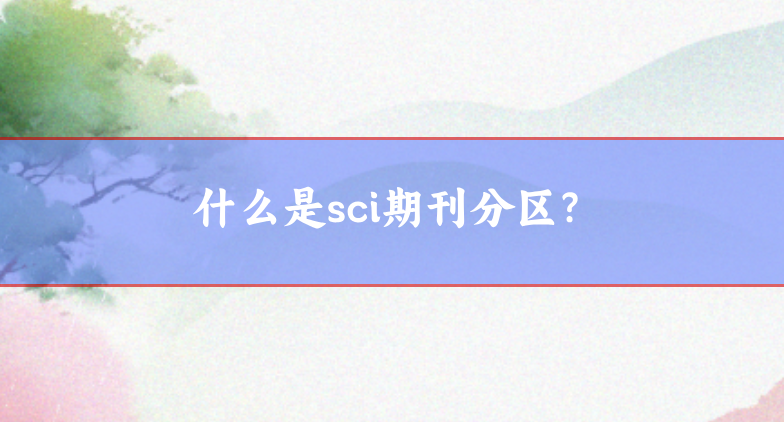sci期刊分區(qū)