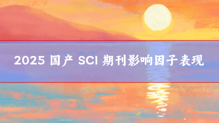 國產(chǎn)sci期刊