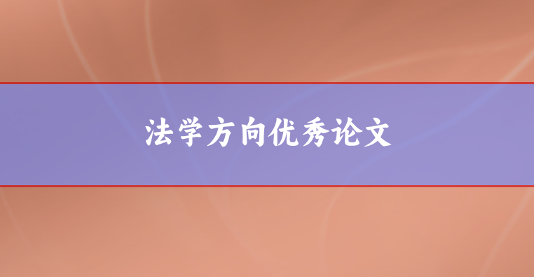 法學論文范文