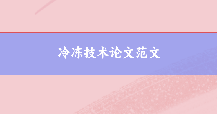 冷凍技術論文范文
