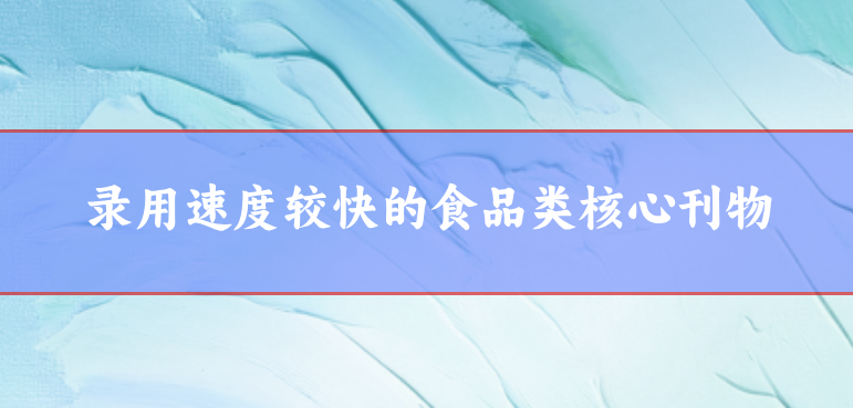 錄用速度快的核心期刊