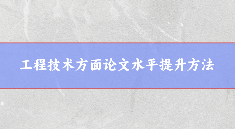 工程技術論文