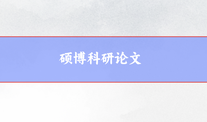 碩博科研論文