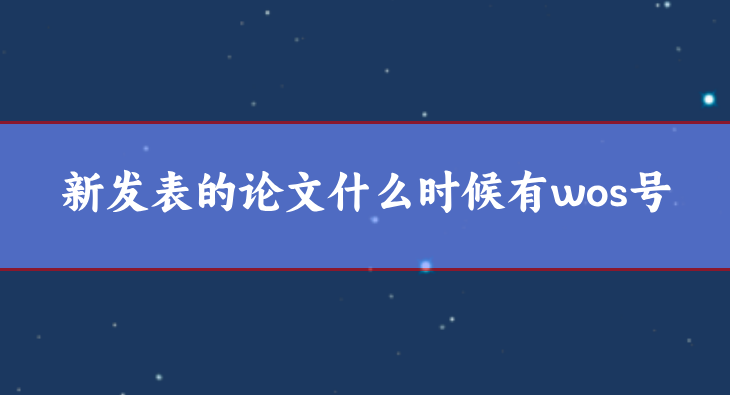 wos論文