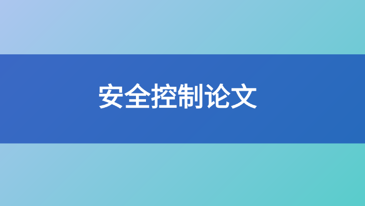 安全控制論文