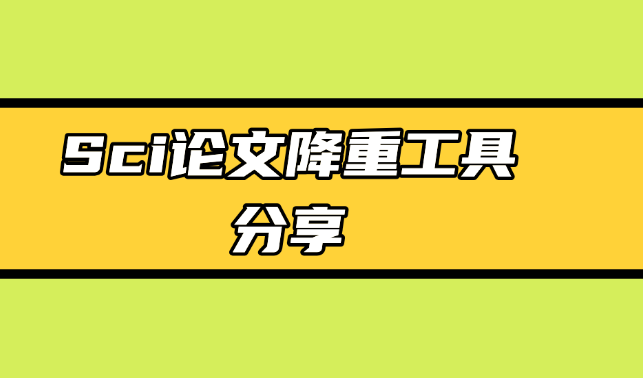 降重工具