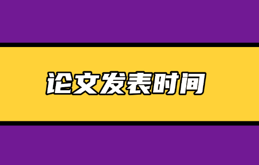 論文發表時間