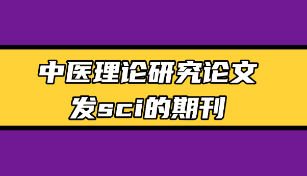 中醫理論sci