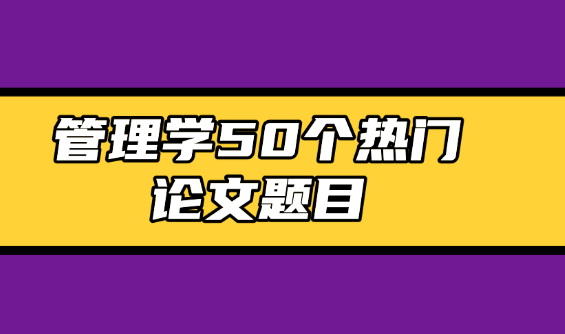 管理學論文選題