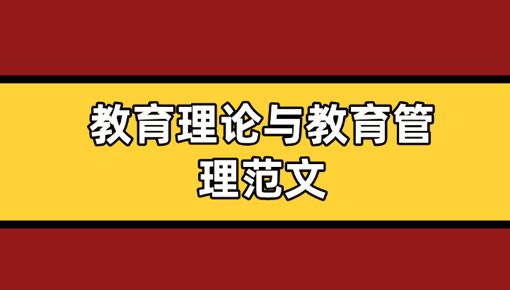 教育論文范文參考