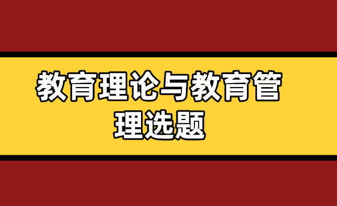 論文選題