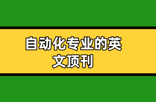 自動化專業英文期刊