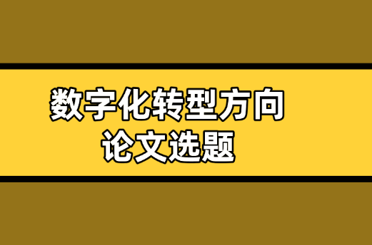 數字化轉型選題參考