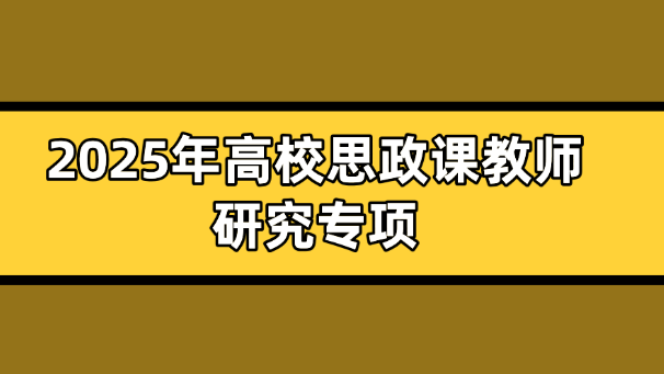 教師研究專項