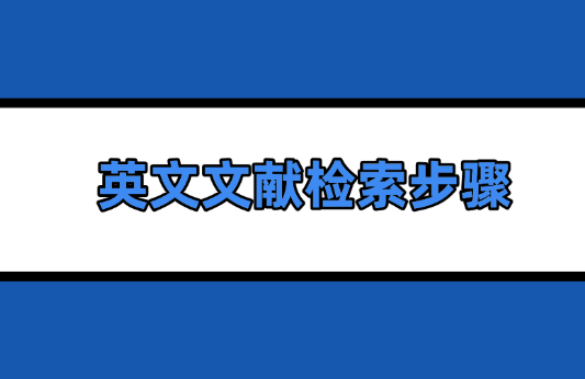 文獻檢索步驟