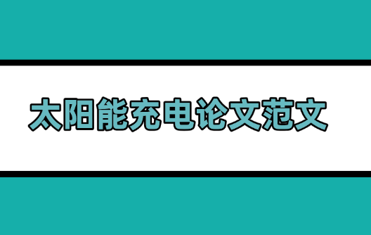 太陽能充電論文