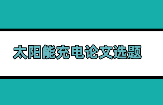 太陽能充電選題參考
