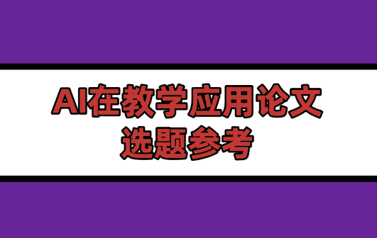 AI教學