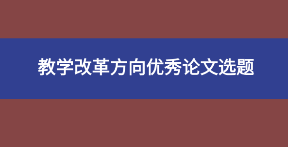 教學改革方向論文選題