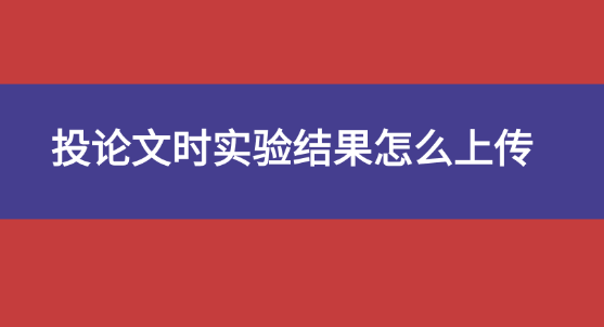 論文實驗結果怎么上傳