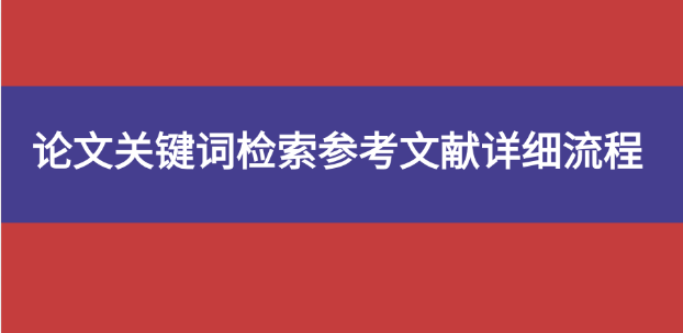參考文獻文獻檢索