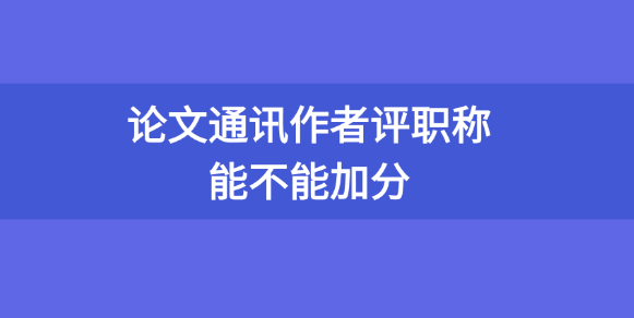 論文通訊作者