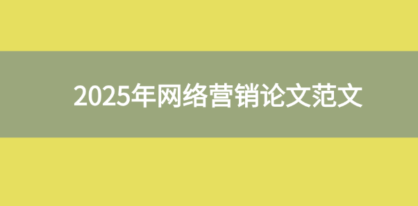 網絡營銷論文