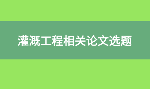 灌溉工程論文相關(guān)選題
