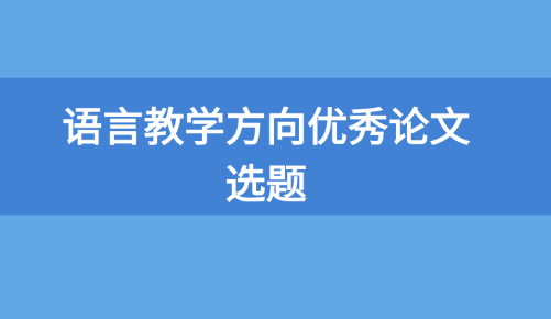 優秀論文選題