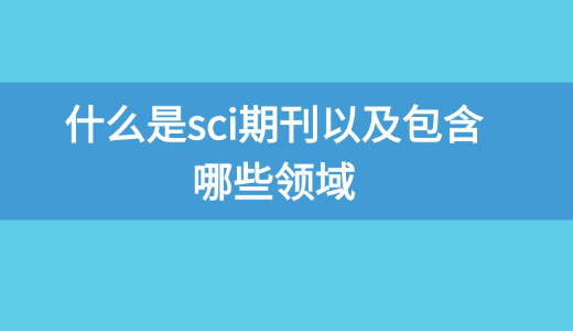 什么是sci期刊