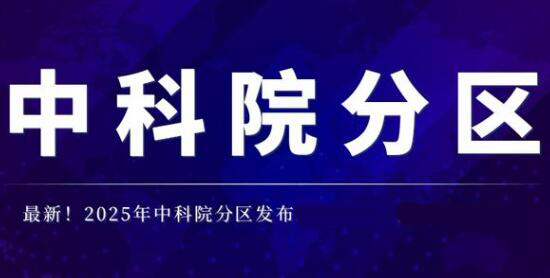 2025版中科院期刊分區(qū)表