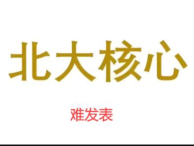 北大核心難發(fā)表