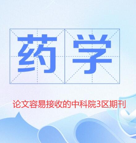 藥學期刊