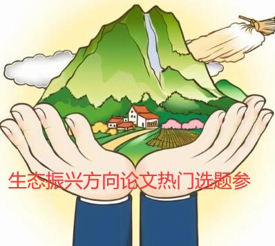 生態振興論文選題