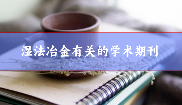 學(xué)術(shù)期刊