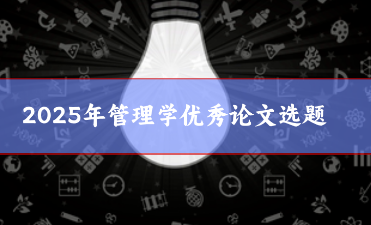 論文選題