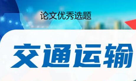 交通運輸論文選題參考
