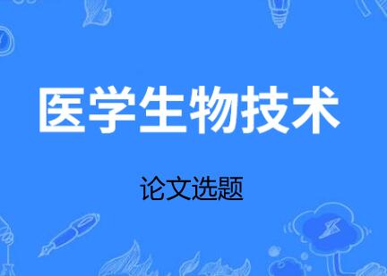 生物醫(yī)學(xué)論文選題