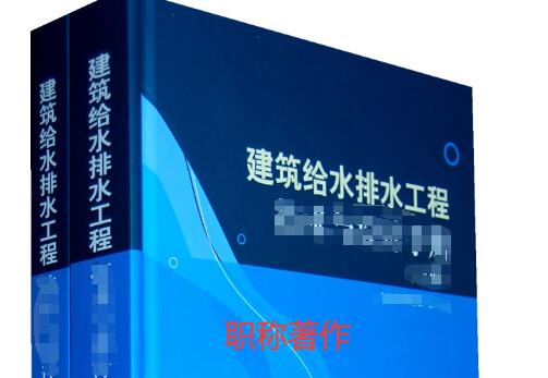 建筑系列職稱著作出版