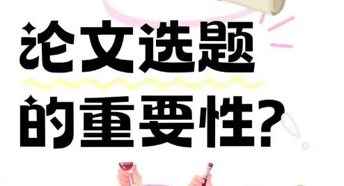 論文選題參考
