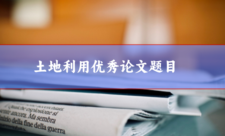土地利用論文題目參考