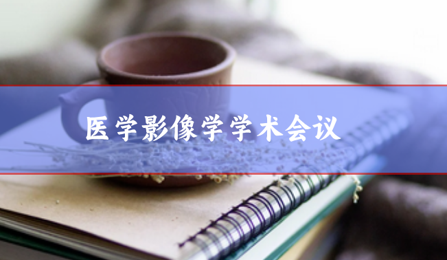 ei學術會議
