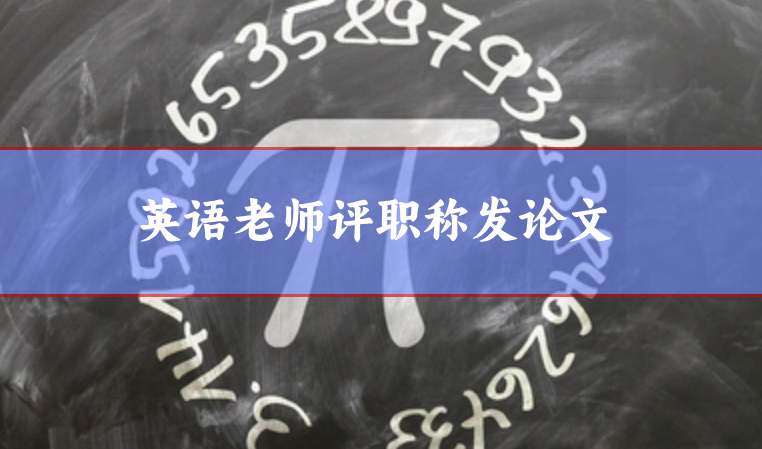 英語老師評職稱發論文