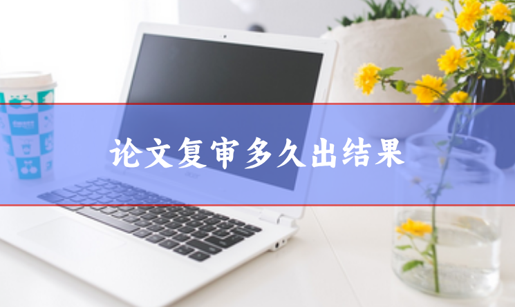 論文復審