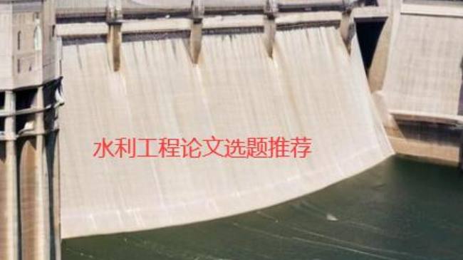 水利工程方向優(yōu)秀論文選題參考50個