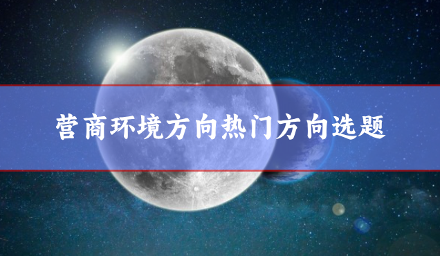 營商環境