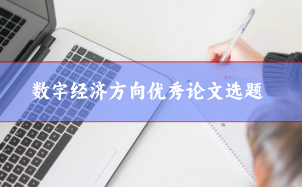 數字經濟