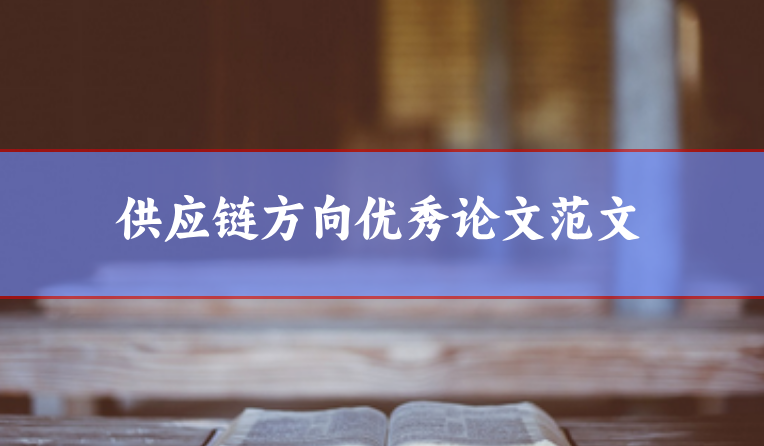 供應鏈論文范文