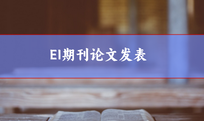 ei論文發表