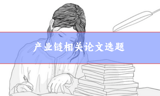 供應鏈